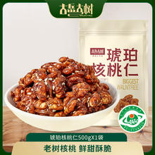 限移动端、京东百亿补贴：古岳古树 琥珀核桃仁 去皮坚果肉 特产坚果干果炒货孕妇休闲零食 节日送礼 琥珀核桃仁500g*1袋