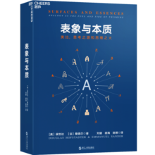 【自营】表象与本质  类比，思考之源和思维之火 湛庐图书
