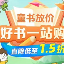 促销活动：京东 童书放价 低至1.5折，叠券享300-150～