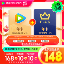 腾讯视频VIP年卡12个月卡 赠 京东PLUS年卡十二个月