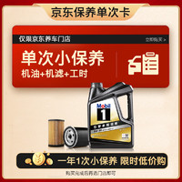 Mobil 美孚 某东养车 黑金系列保养单次卡5W-30 SP级 4L 12个月可用