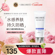 黛珂 多重防晒乳 SPF50+ PA++++ 60ml