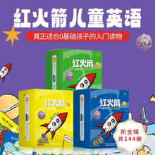 红火箭英语分级读物进阶合辑（共144册 点读版2-6岁零基础孩子英语分级阅读绘本 支持小达人小蝌蚪点读笔）