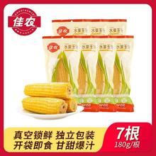 百亿补贴：Goodfarmer 佳农 水果玉米棒180g*7根装开袋即食水果玉米真空包装