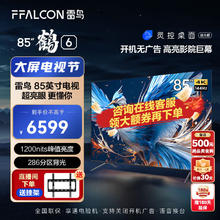 FFALCON 雷鸟 鹤6 24款 85英寸游戏电视 144Hz高刷 开机无广告 85英寸
