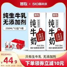 田牧 纯牛奶250ml*12盒整箱生牛乳学生营养早餐生牛乳儿童牛奶浓TK