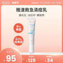 Avene 雅漾 SOS紧急清痘乳敏感肌痘肌净痘祛痘印祛粉刺黑头点涂乳液15ml