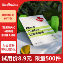 概率券：Tim HortonsTims 轻盈黑咖啡 0脂低卡 3g*7条