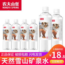 农夫山泉 饮用天然雪山矿泉水长白雪 535ml*24瓶装整箱饮用水家庭储备装 雪山矿泉水535ml*6瓶