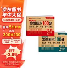 小学二年级试卷下册语文+数学(全套2册)名师教你期末冲刺100分单元月考专项期中期末测试卷密卷人教版