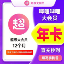 再降价:哔哩哔哩大会员一年 bilibili B站一年大会员1年 （支持电视）