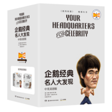 企鹅经典·名人大发现（中英双语版）
