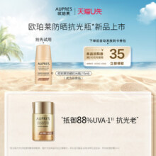 【天猫U先】欧珀莱防晒霜抗光瓶15ml面部清爽轻薄防水（非卖品）