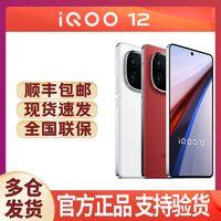 iQOO 12 游戏性能学生拍照智能5G手机第三代骁龙8