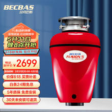 BECBAS 贝克巴斯 垃圾处理器厨房厨余粉碎机感应开关 定时关机自动反转 F5e红色款