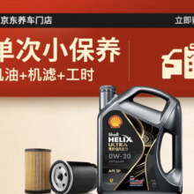预售：Shell 壳牌 保养套餐单次卡 含机油机滤工时都市光影0W-20 SP 4L 30天可用