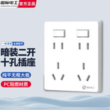 fdd 国际电工 86型 二开十孔插座