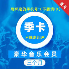 KUGOU 酷狗音乐 豪华VIP会员季卡 赠音乐