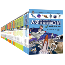 大英儿童漫画百科【1-50册】（为孩子量身打造的知识博物馆）【6-14岁】