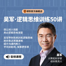得到经典课程：吴军·逻辑思维训练50讲