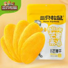 三只松鼠芒果干量贩装500g果干休闲零食