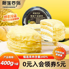 榴莲西施 黑金榴莲千层蛋糕40%果肉含量动物奶油生日小蛋糕甜点下午茶SS400g*3盒