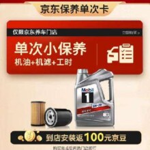 京东百亿补贴：Mobil 美孚 京东养车 银美孚1号保养单次卡5W-30 SP级 4L 12个月可用