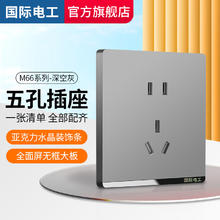 fdd 国际电工 开关插座面板灰色家用86型暗装墙壁一开双控五孔空调电源多孔插座 五孔插座