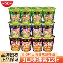 CUP NOODLES 合味道 日清BIG杯面大杯装 速食方便面网红泡面桶面 夜宵 零食 合味道BIG杯混合口味*12杯