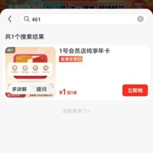 京东 真便宜采购直播间搜“461” 1元撸1号会员店纯享年卡