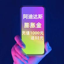 阿迪达斯膨胀金充值 充1000元送88元