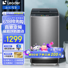 Leader 海尔智家洗衣机全自动10公斤直驱变频 大容量家用波轮超净洗 桶自洁智能预约10公斤丨直驱1级能效