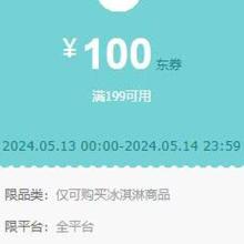 领券备用：京东超市吃货嘉年华 领199-100元冰淇淋券 299-30元/699-100元酒水可叠加券