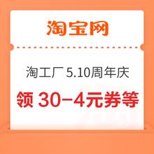 淘宝 5.10周年庆 领30-4/50-7/80-8元优惠券