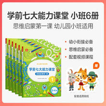 《学而思·学前七大能力课堂思维启蒙课：小班》（共3册）