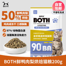 BOTH 全价低温烘焙全期猫粮鲜鸭肉梨配方（泪痕管理）B21 200g 尝鲜装