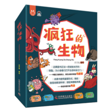 疯狂的生物（套装8册）·洋洋兔童书