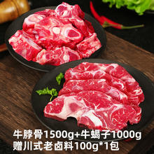 和一牧鲜 牛脖骨500g*3+原切牛蝎子1000g 赠卤料包