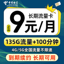 中国电信 蓝星卡 半年9元月租（135G全国流量+100分钟通话） 激活送两张20元京东E卡