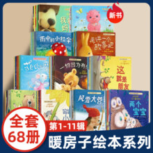 暖房子经典绘本系列全套 68册 全套11辑心成长系列可自选 幼儿童绘本图画书0-3-6岁 睡前故事 经典绘本系列全套68册