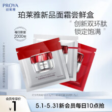 限新会员：PROYA 珀莱雅 红宝石面霜 3.0/1.5g*3（滋润/轻盈/轻润 各1.5g）