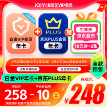 新活动、26日0点：QIYI 爱奇艺 白金VIP会员年卡12个月白金年卡 支持电视端+京东年卡