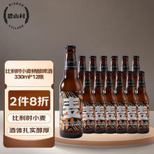 BISHAN VILLAGE 碧山村 精酿啤酒比利时风味小麦白啤330ml*12瓶整箱装