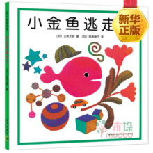 【正版包邮】小金鱼逃走了逃跑了绘本故事书精装图画书 五味太郎作品