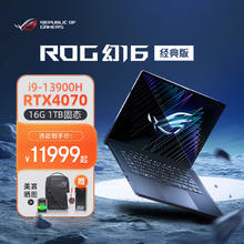 ROG 玩家国度 幻16 13代酷睿i9 16英寸 RTX4070星云屏设计师轻经典黑 16GB 内存/1TB 固态