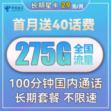 中国电信 长期星卡 29元月租（275G全国流量+100分钟通话+首月免租）