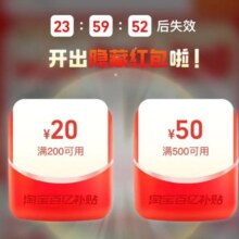 淘宝 “百亿补贴”活动页面 概率自动弹窗满200-20；满500-50优惠券