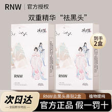 百亿补贴：RNW 如薇 鼻贴凌云诺联名去黑头贴膜清洁粉刺闭口收缩毛孔导出精华套装