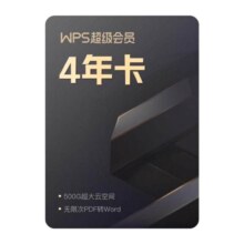 88VIP：WPS超级会员4年卡 + 帮帮识字年卡+AI会员4个月+1T云空间1年