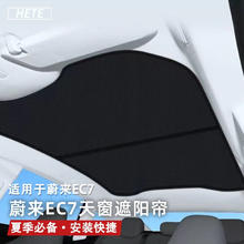 HETE 禾特 适用蔚来EC7天幕遮阳顶帘遮阳板天窗遮阳挡防晒隔热挡板配件用品 EC7分体款黑灰冰晶款天窗遮阳挡